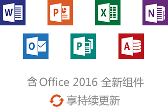 office365下載_office365工具【個(gè)人版】-華軍軟件園